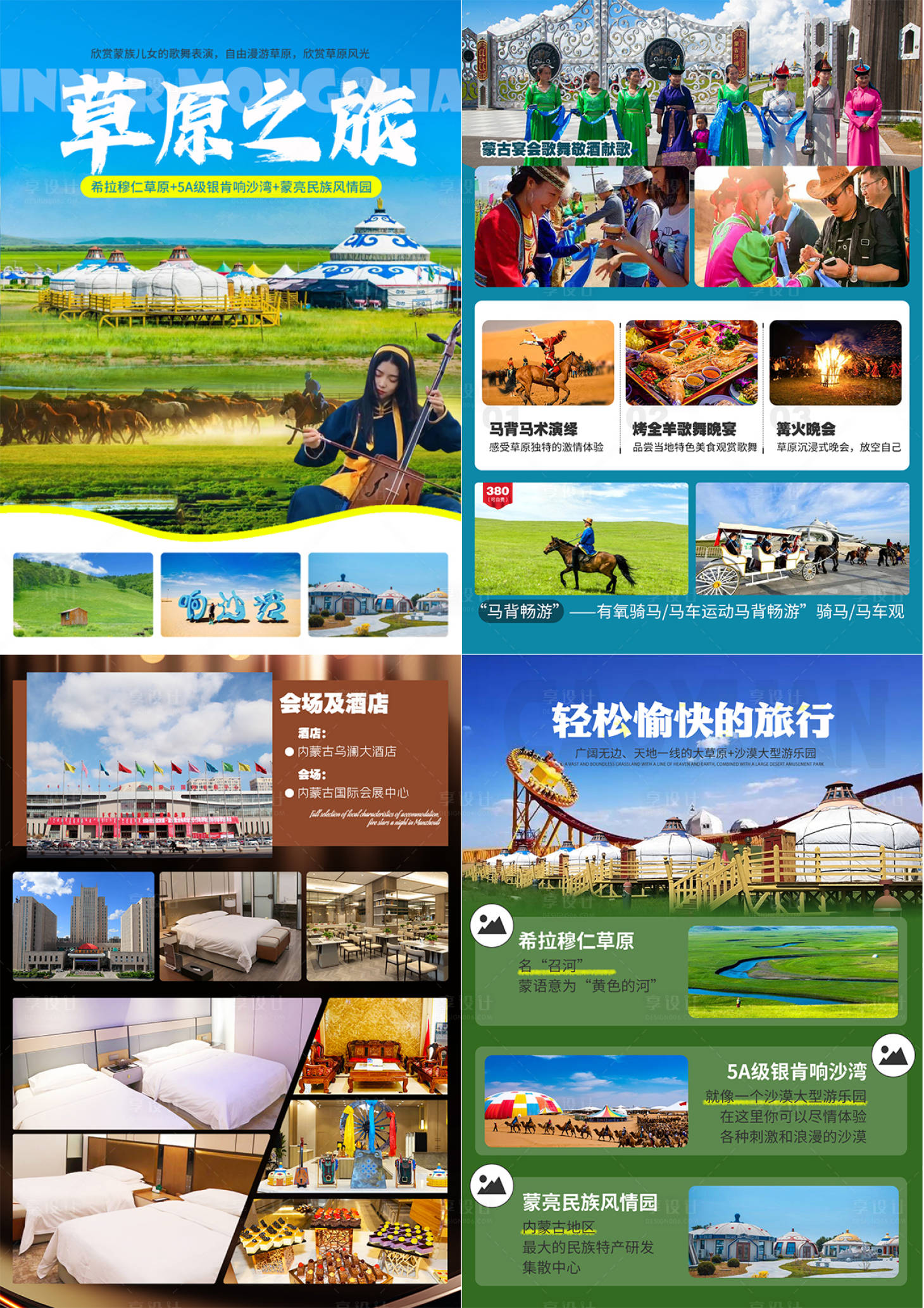 源文件下載【享設計】搜索編號：84690025178392185【草原之旅內蒙行程海報展板】