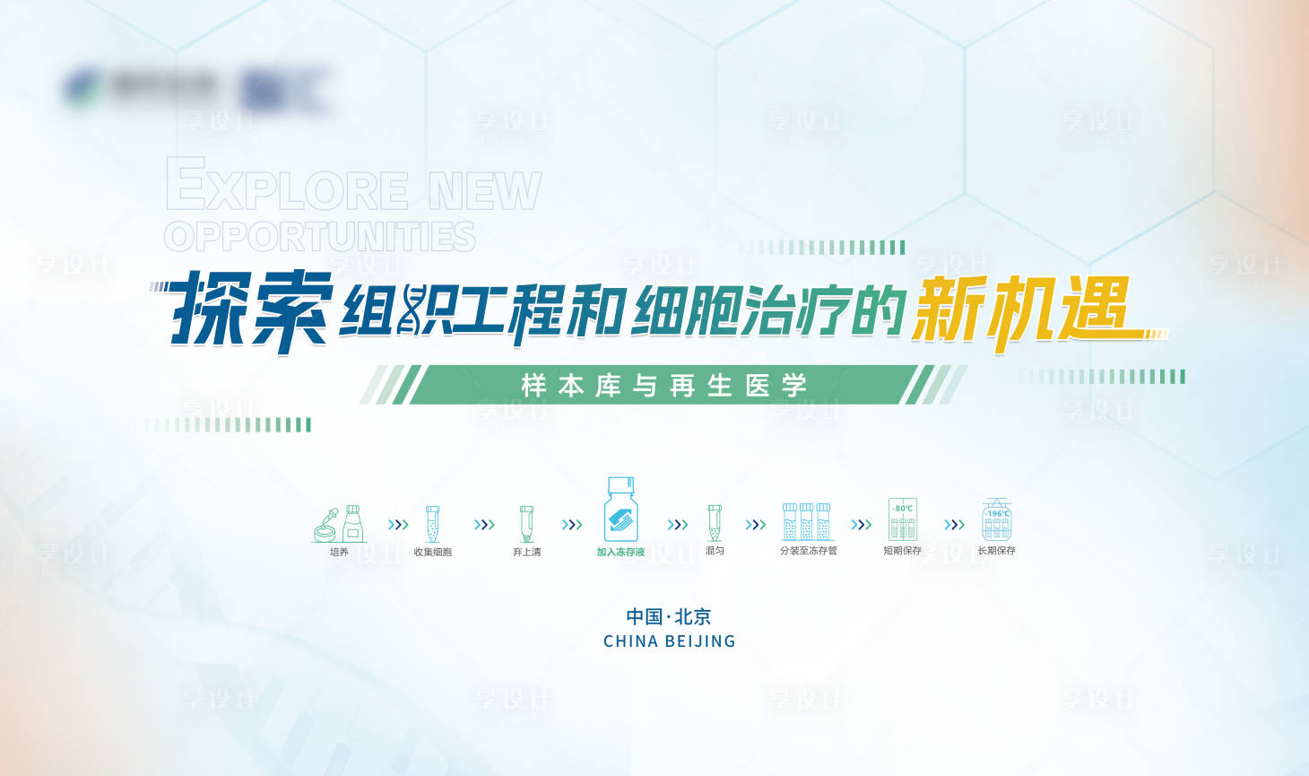源文件下载【享设计】搜索编号：22160025334952505【生物医疗主视觉kv】