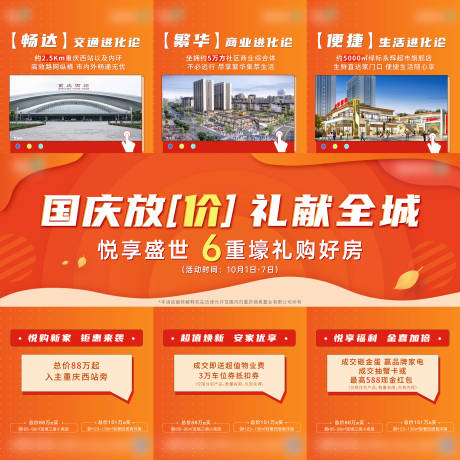 源文件下载【享设计】搜索编号：94760025059815507【地产国庆放价礼献全城三宫格系列海报】
