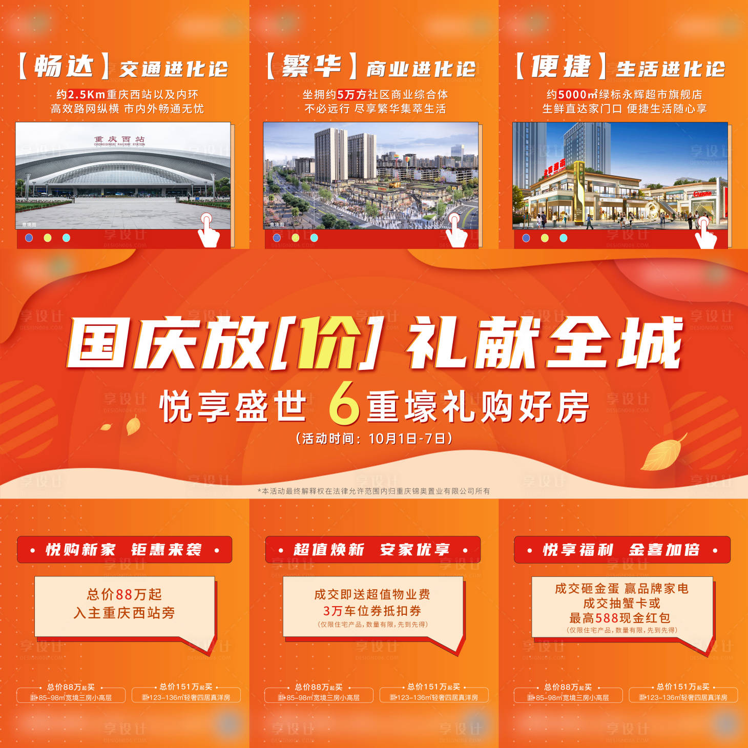 源文件下載【享設(shè)計】搜索編號：94760025059815507【地產(chǎn)國慶放價禮獻(xiàn)全城三宮格系列海報】