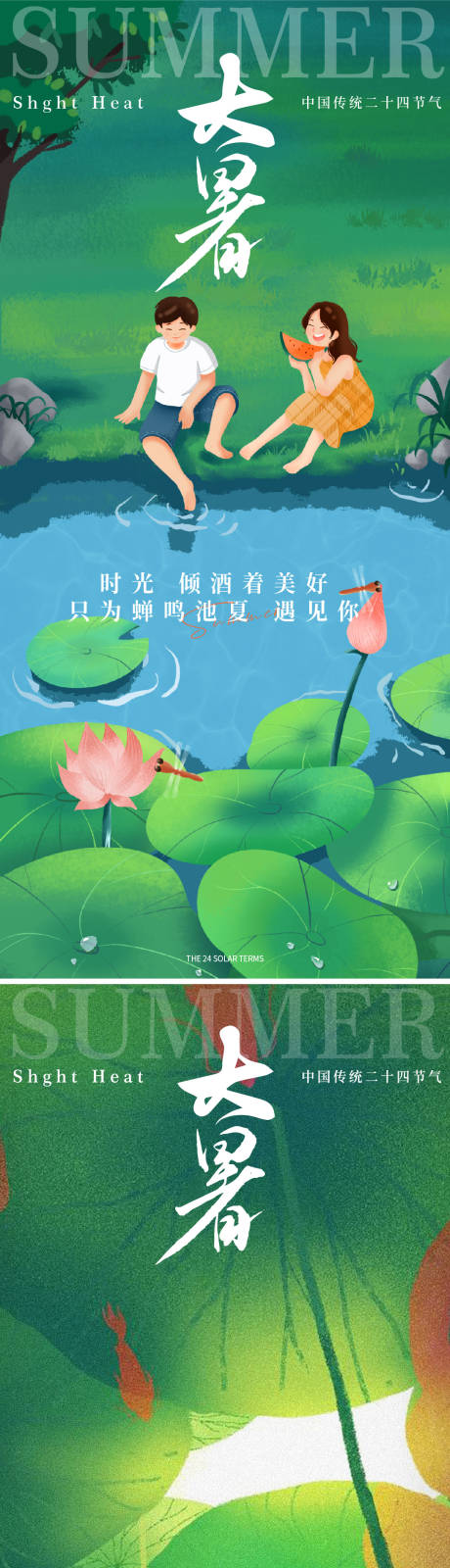 源文件下载【享设计】搜索编号：77440025012052707【大暑节气移动端海报】