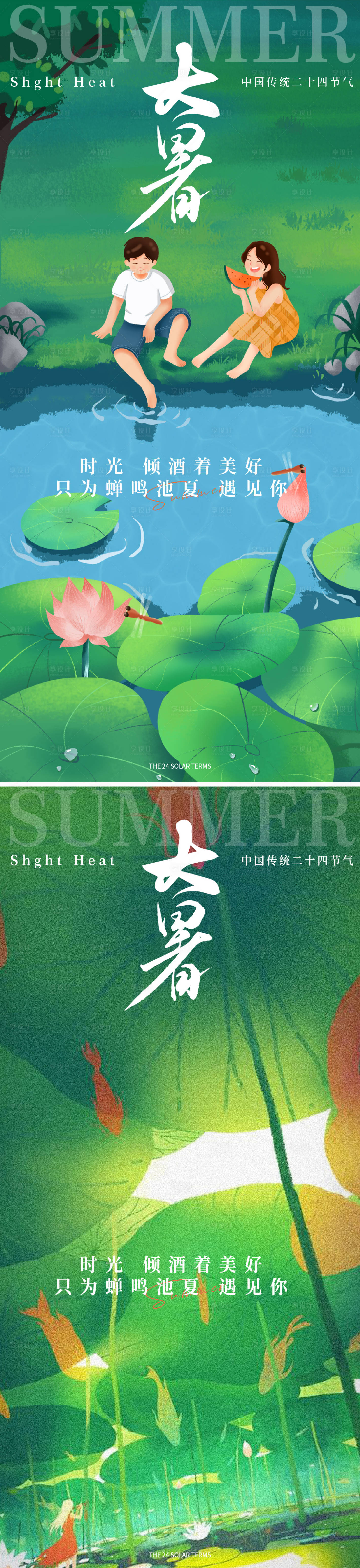 源文件下载【享设计】搜索编号：77440025012052707【大暑节气移动端海报】