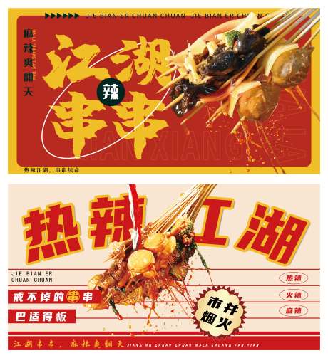 源文件下载【餐饮串串香灯箱海报】编号：75240024986955225
