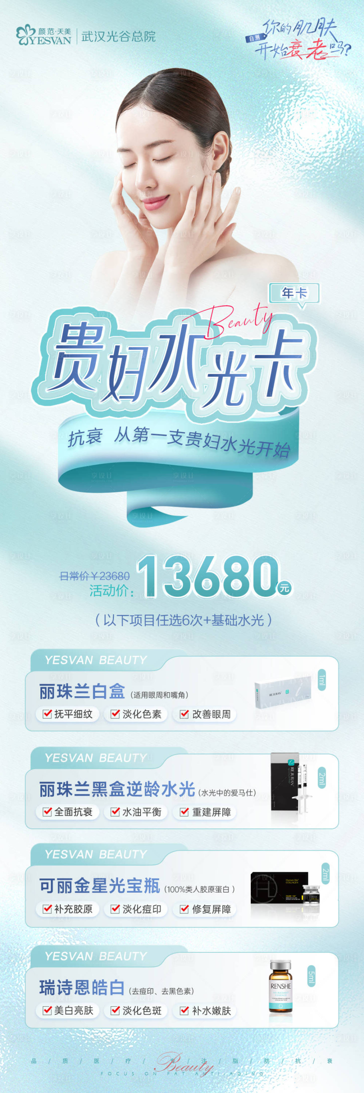 源文件下載【享設(shè)計(jì)】搜索編號(hào)：58090025416994359【貴婦水光卡長(zhǎng)圖海報(bào)】