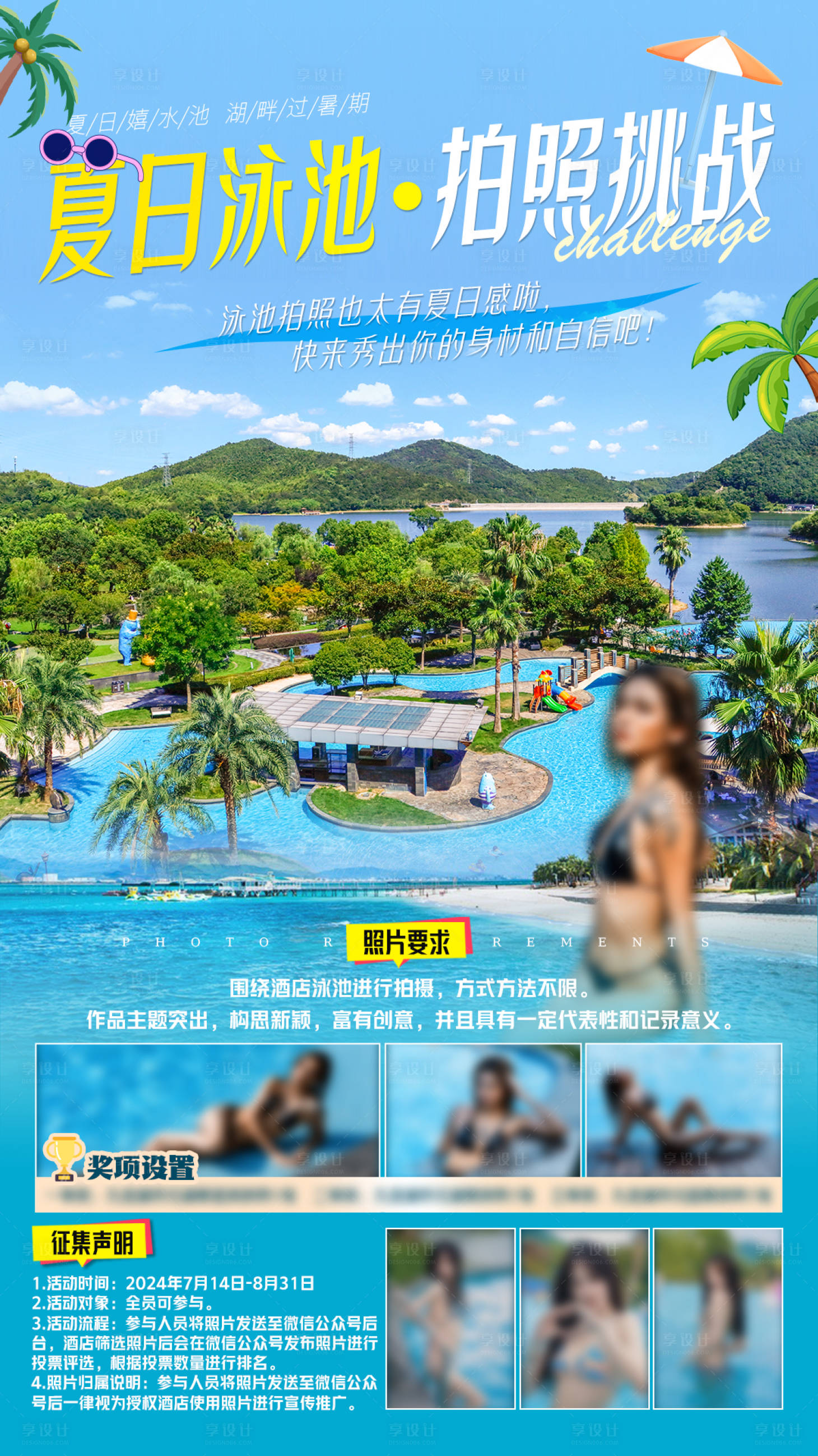 源文件下载【夏日泳池拍照挑战海报】编号：48760025245101434