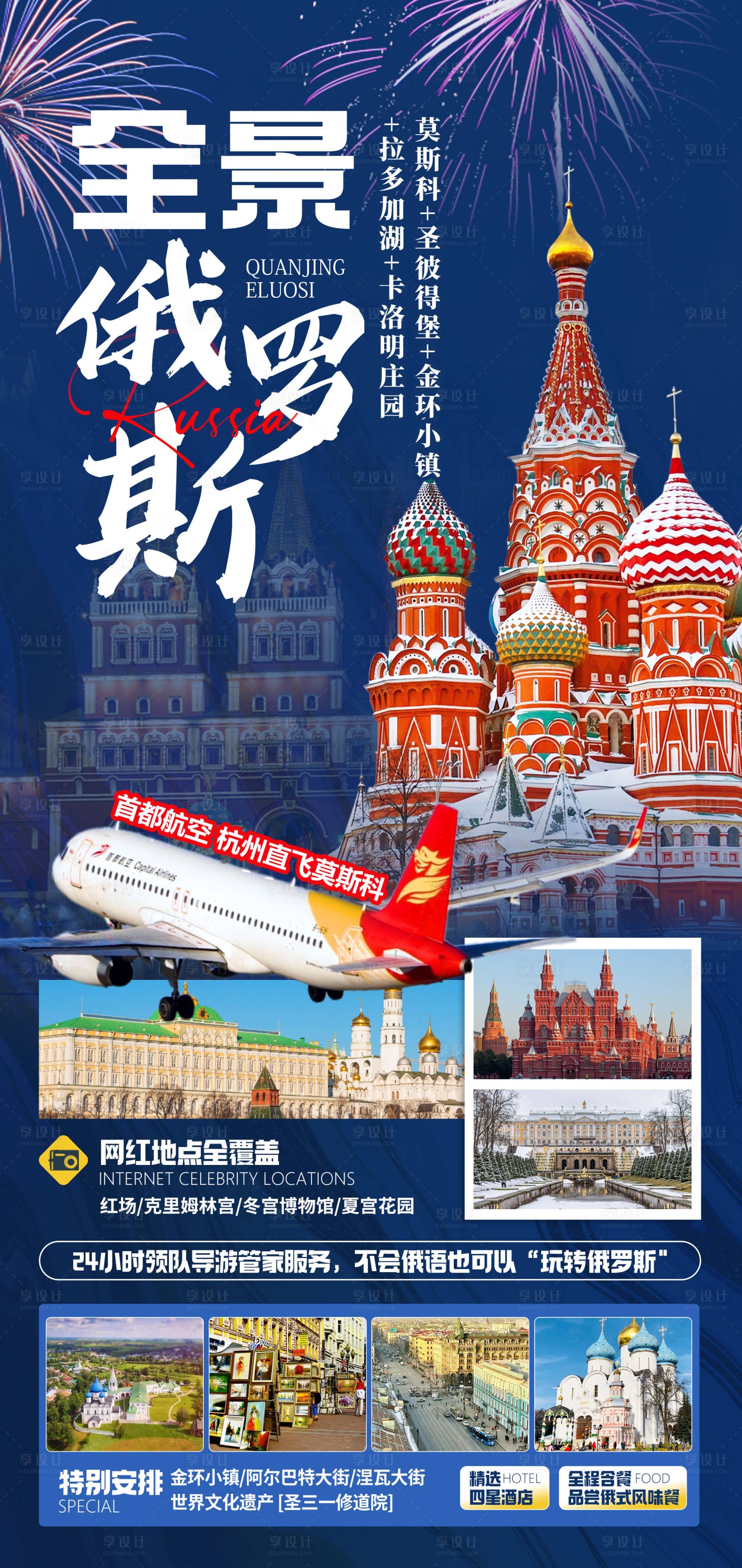 源文件下載【享設計】搜索編號：36790025270788159【俄羅斯旅游海報】