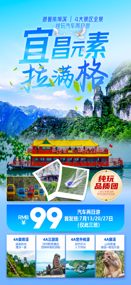 源文件下载【宜昌湖北旅游海报】编号：97870025234947526