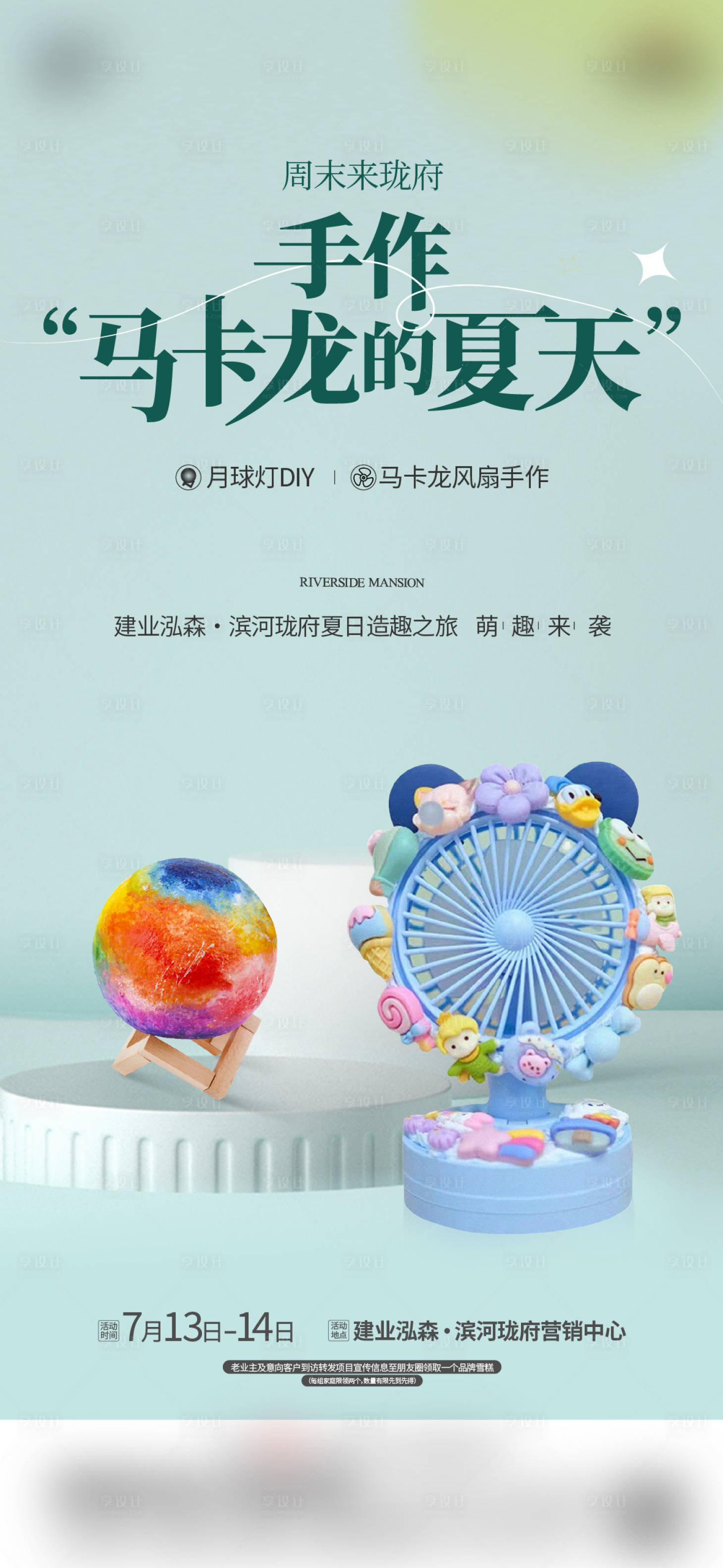 源文件下載【享設(shè)計】搜索編號：75730025337476907【馬卡龍風扇DIY海報】