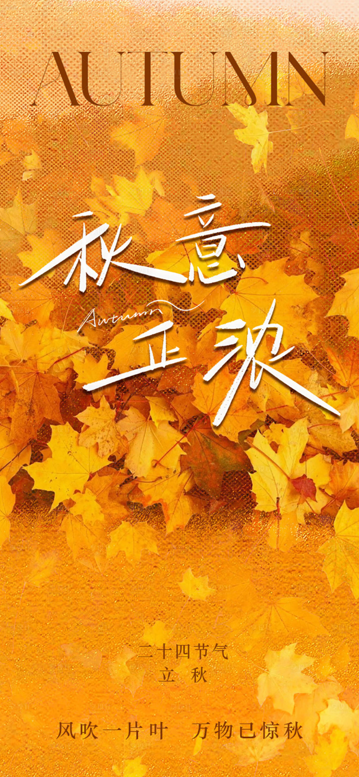 源文件下載【享設計】搜索編號：98110025363259337【立秋海報】