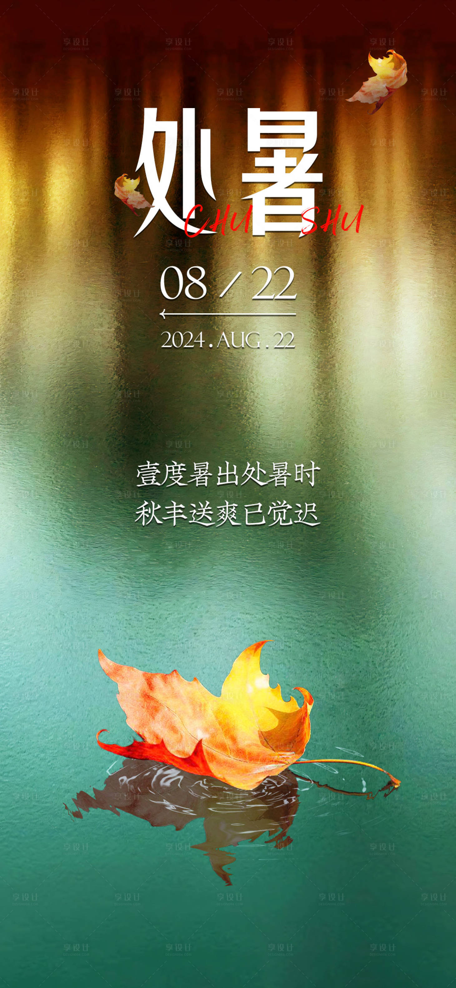 源文件下載【享設計】搜索編號：27580025351287914【處暑節氣海報】