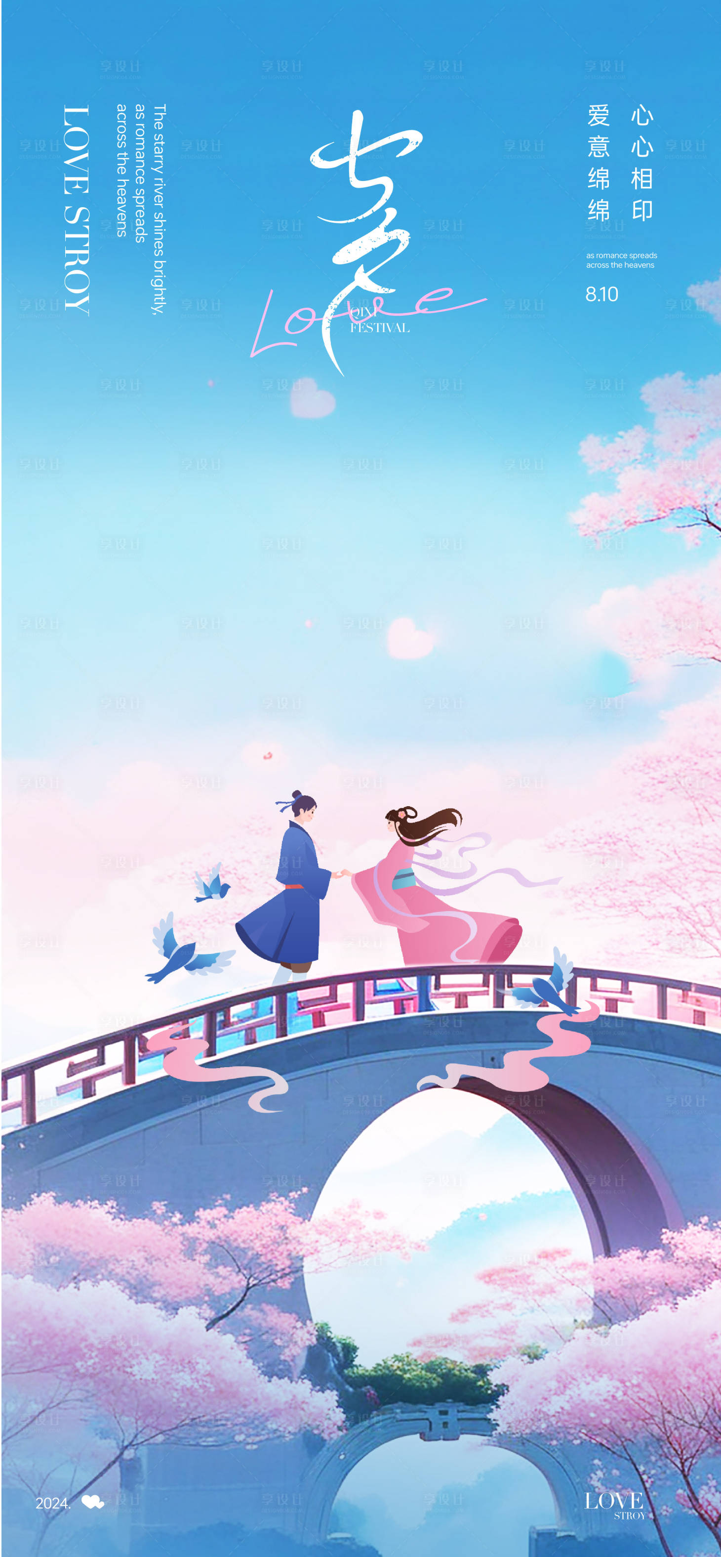 源文件下載【享設(shè)計(jì)】搜索編號：43610025081681656【七夕節(jié)溫馨海報(bào)】