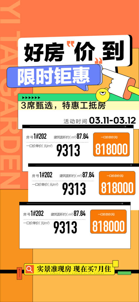 源文件下載【好房價(jià)到現(xiàn)實(shí)鉅惠3席臻選好房一口價(jià)】編號：52730025178729121