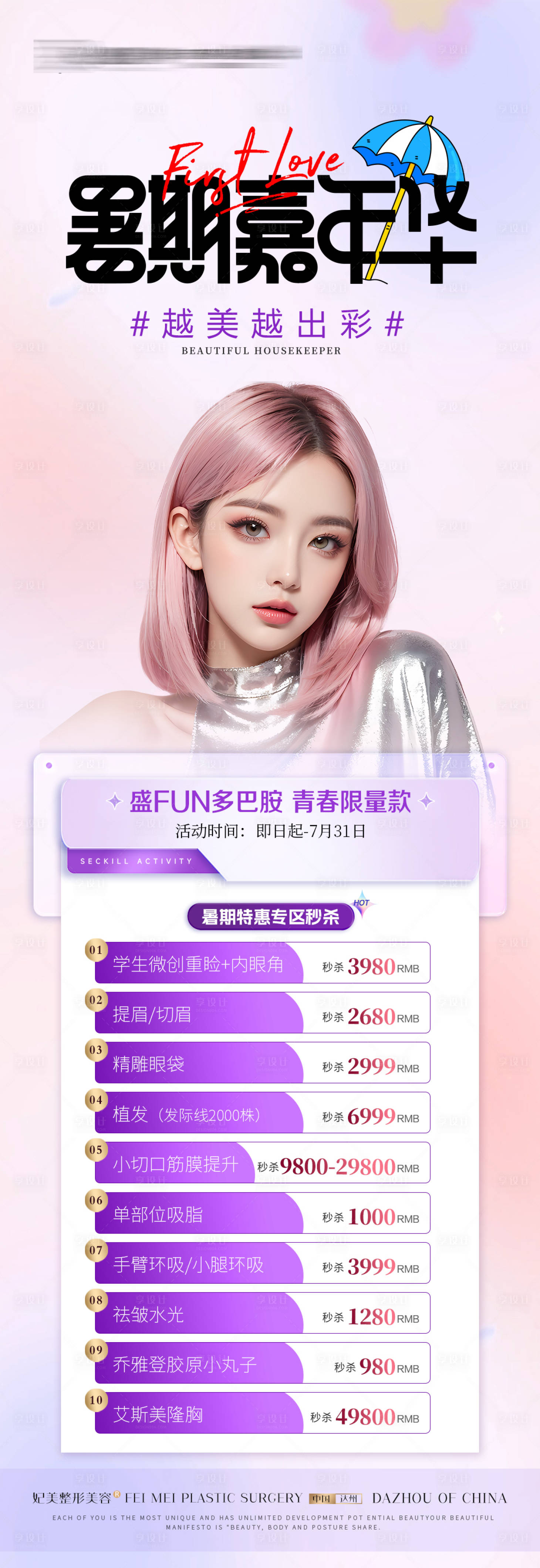 源文件下载【医美暑期活动长图】编号：78010025044346861