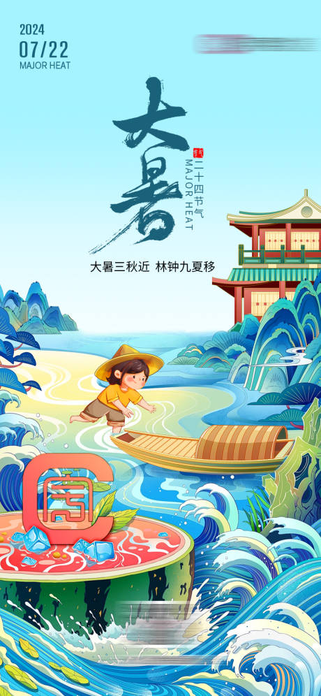 源文件下載【享設計】搜索編號：52120025083414183【大暑二十四節氣海報】