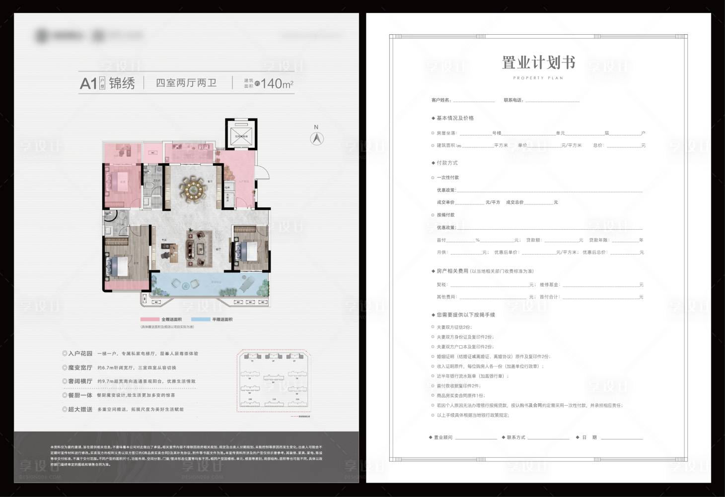 源文件下載【享設計】搜索編號：13750025376996376【地產置業計劃書】