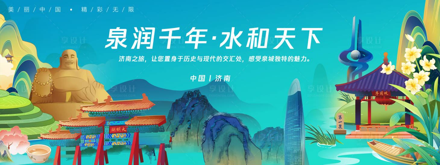 源文件下载【享设计】搜索编号：46190025233426518【济南城市旅游背景板】