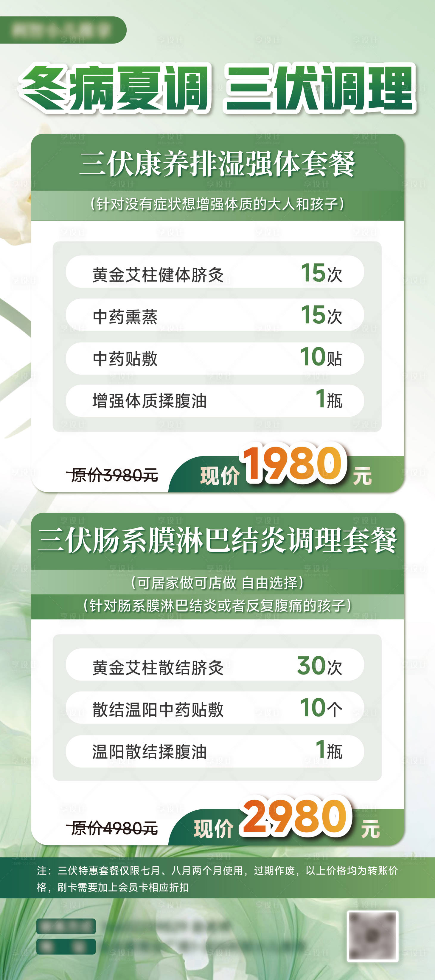 源文件下載【三伏調理活動海報】編號：46640025099693622