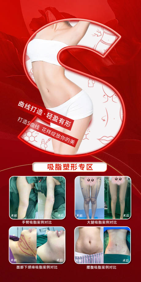 源文件下載【享設(shè)計(jì)】搜索編號(hào)：34350025041089349【醫(yī)美吸脂海報(bào)】