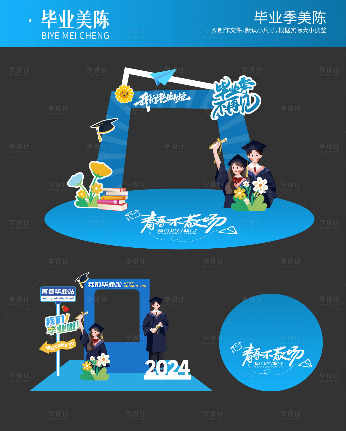 源文件下載【享設計】搜索編號：29570024943772394【畢業季活動堆頭美陳】