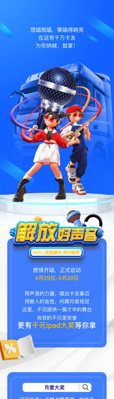 源文件下载【享设计】搜索编号：39290025183338960【卡车长图文用声音的力量 】