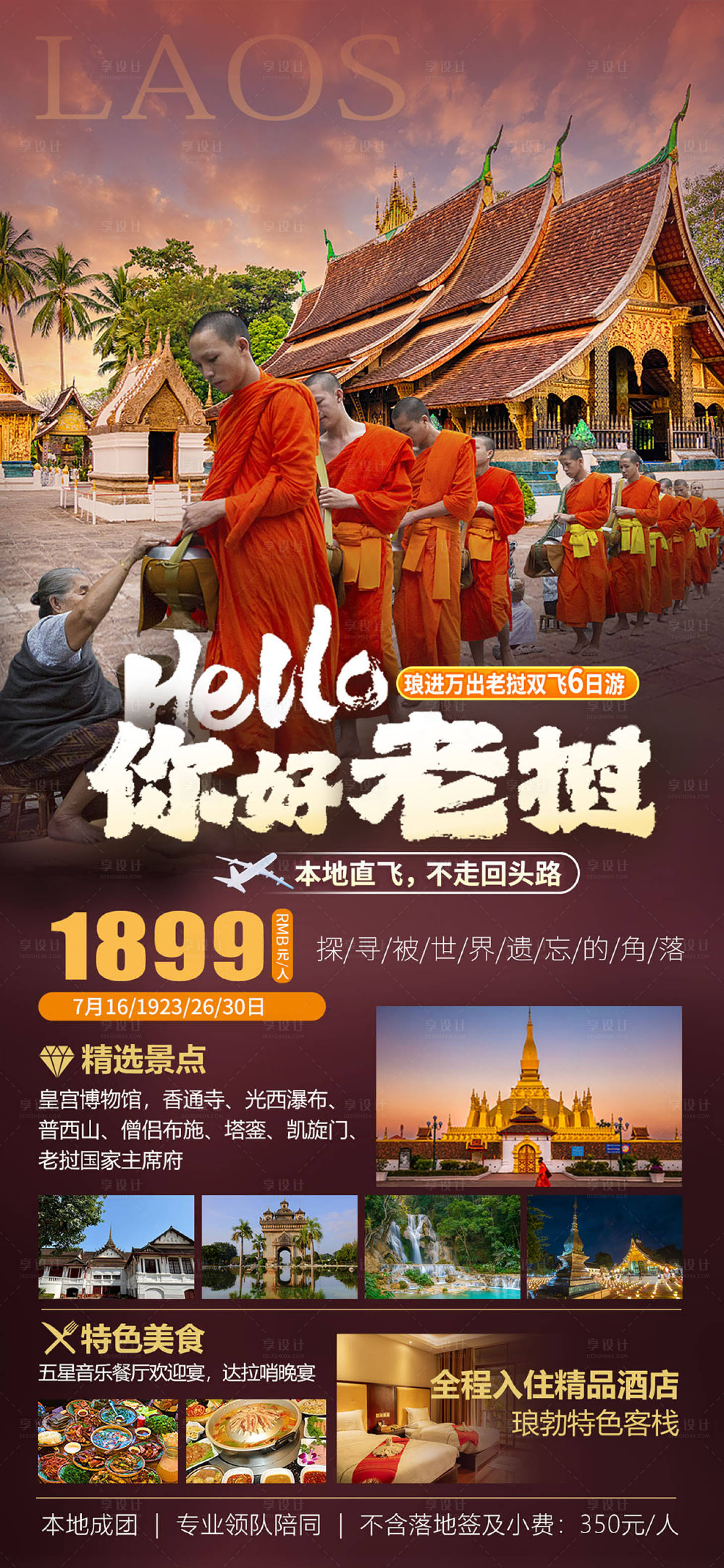 源文件下载【享设计】搜索编号：31530025374096142【老挝旅游旅游海报】