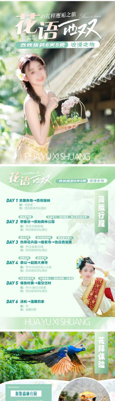 源文件下载【享设计】搜索编号：28090024895677982【花语西双旅游图文 】