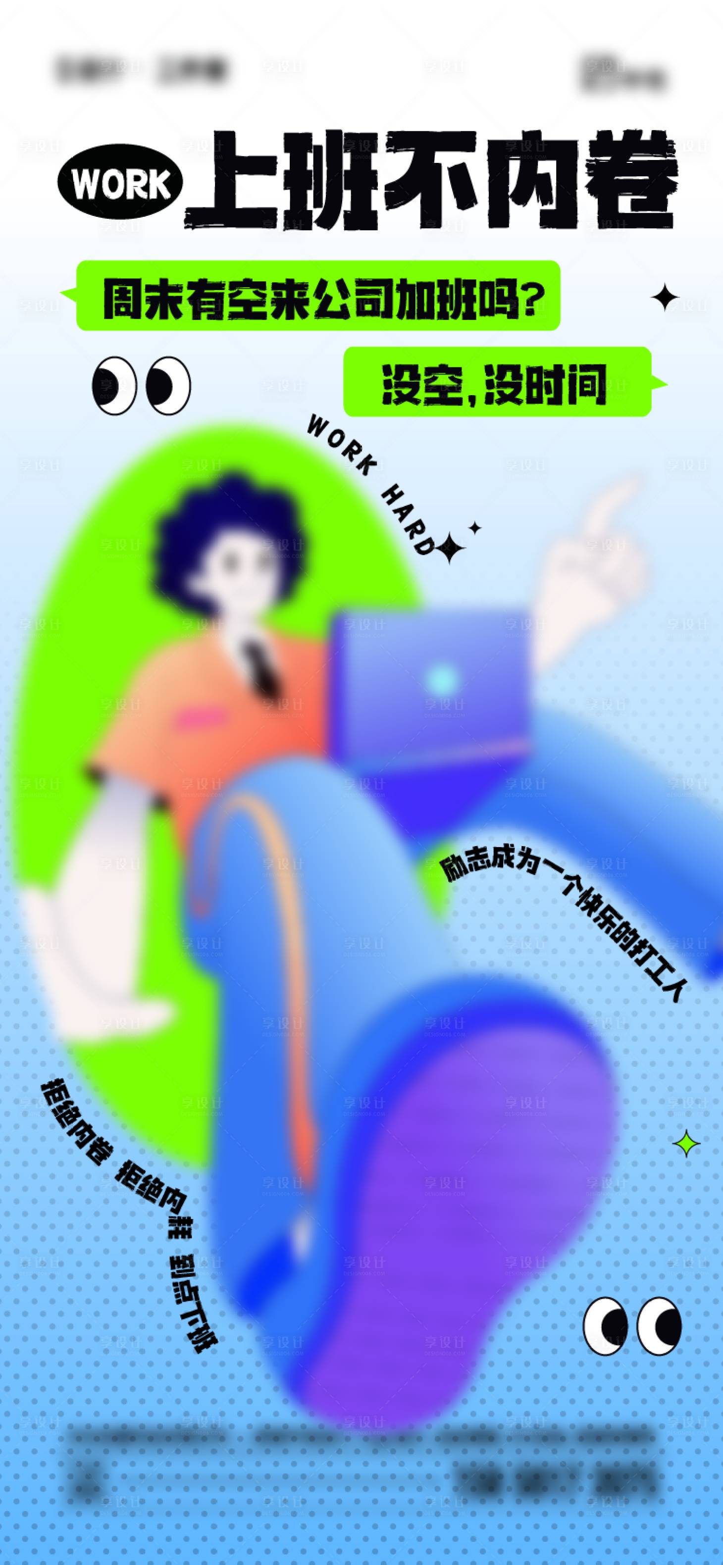 源文件下载【享设计】搜索编号：27470025238263446【上班不内卷海报】
