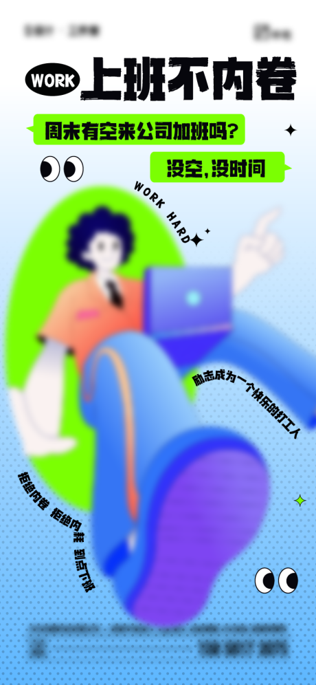 上班不内卷海报