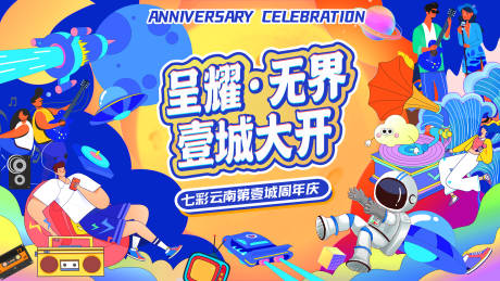 源文件下載【周年慶活動(dòng)背景板】編號：78630025403521731