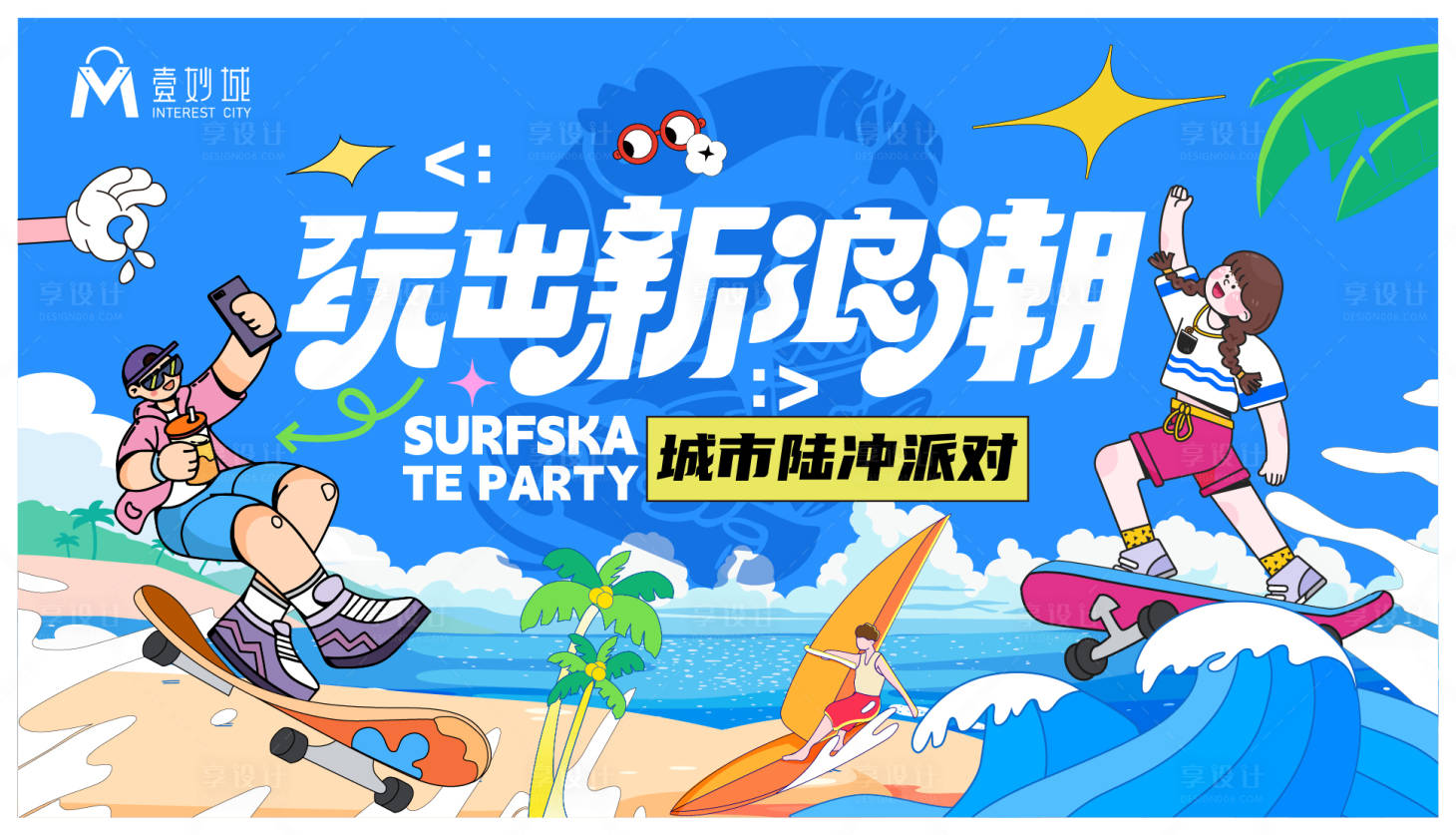 源文件下載【享設計】搜索編號：30660025400547327【商業夏日活動主視覺】