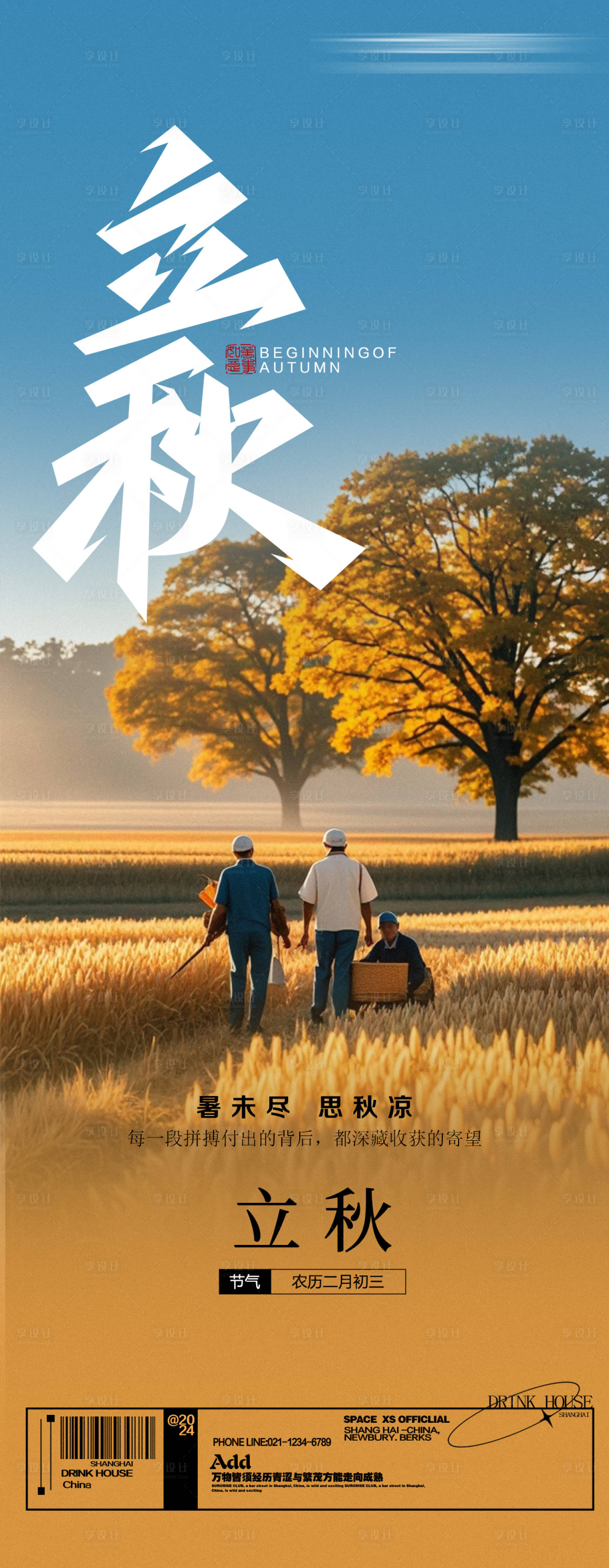 源文件下载【享设计】搜索编号：45670025369835414【立秋海报】