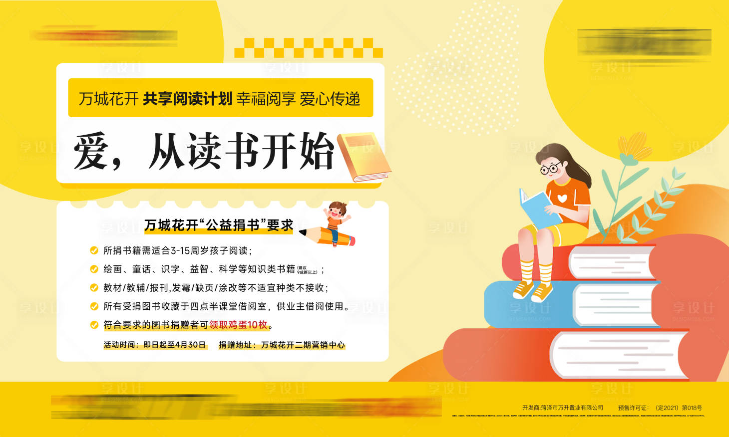 源文件下载【享设计】搜索编号：48010025412177249【书本募捐活动展板】