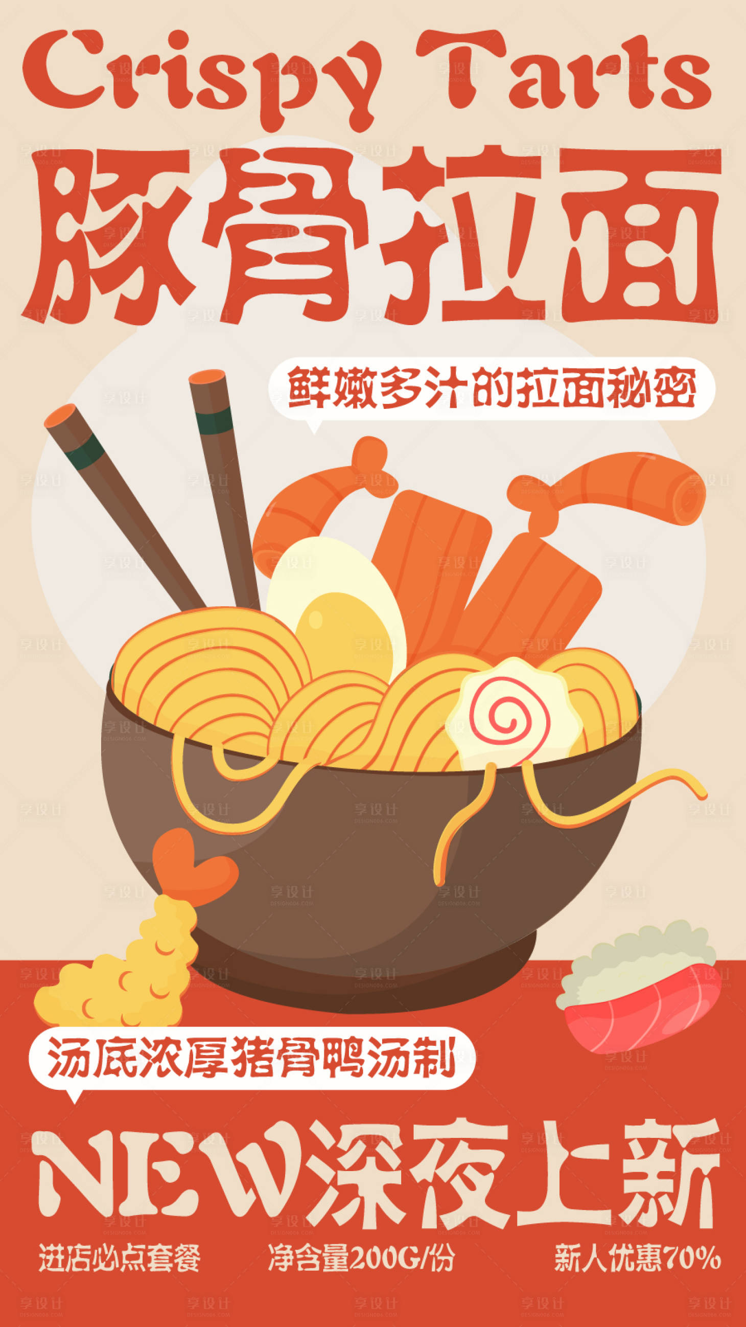源文件下載【享設計】搜索編號：58190024893619828【美食拉面餐飲開業商業插畫活動海報視覺】