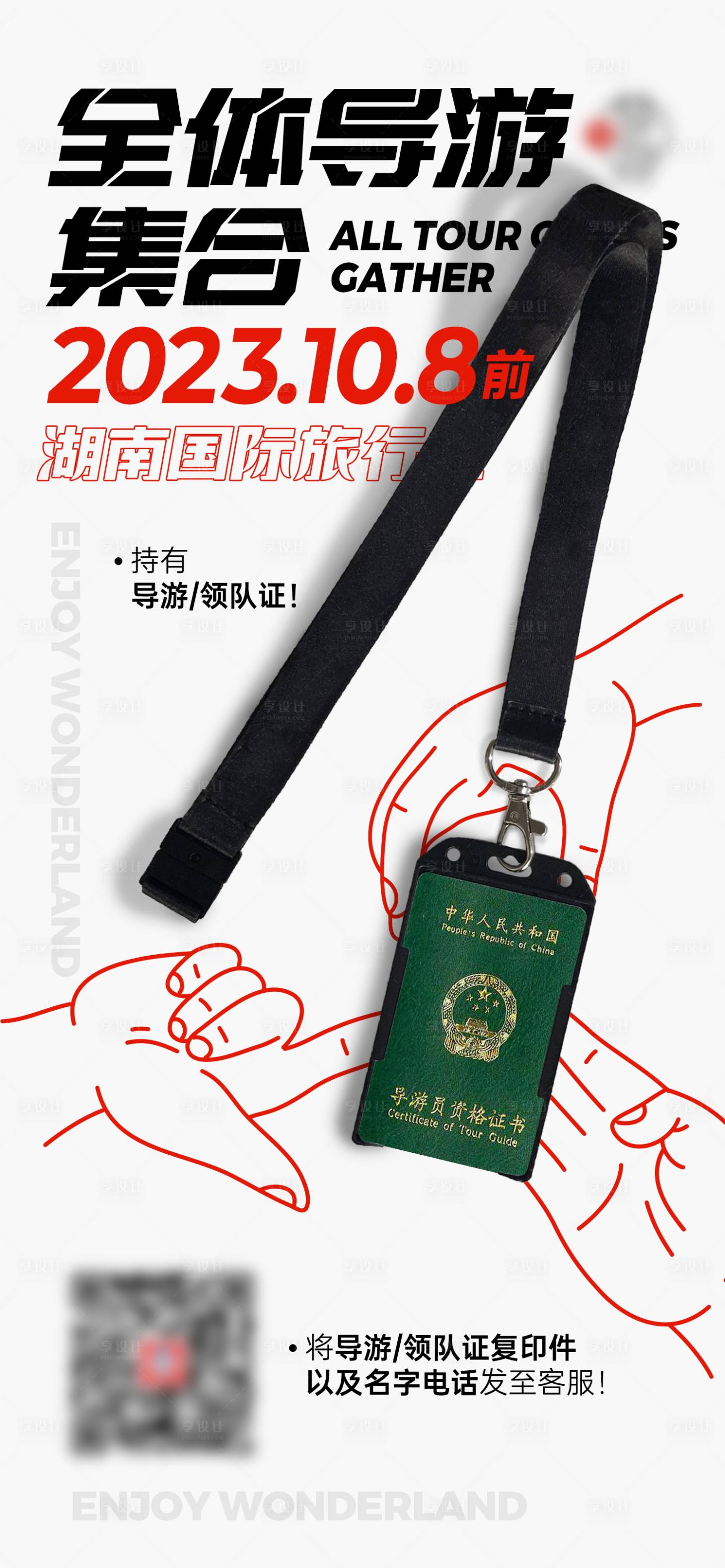源文件下载【享设计】搜索编号：39750024889809732【创意导游证件展示海报】