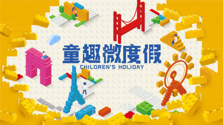 源文件下载【享设计】搜索编号：45730024994761885【乐高假期背景板】