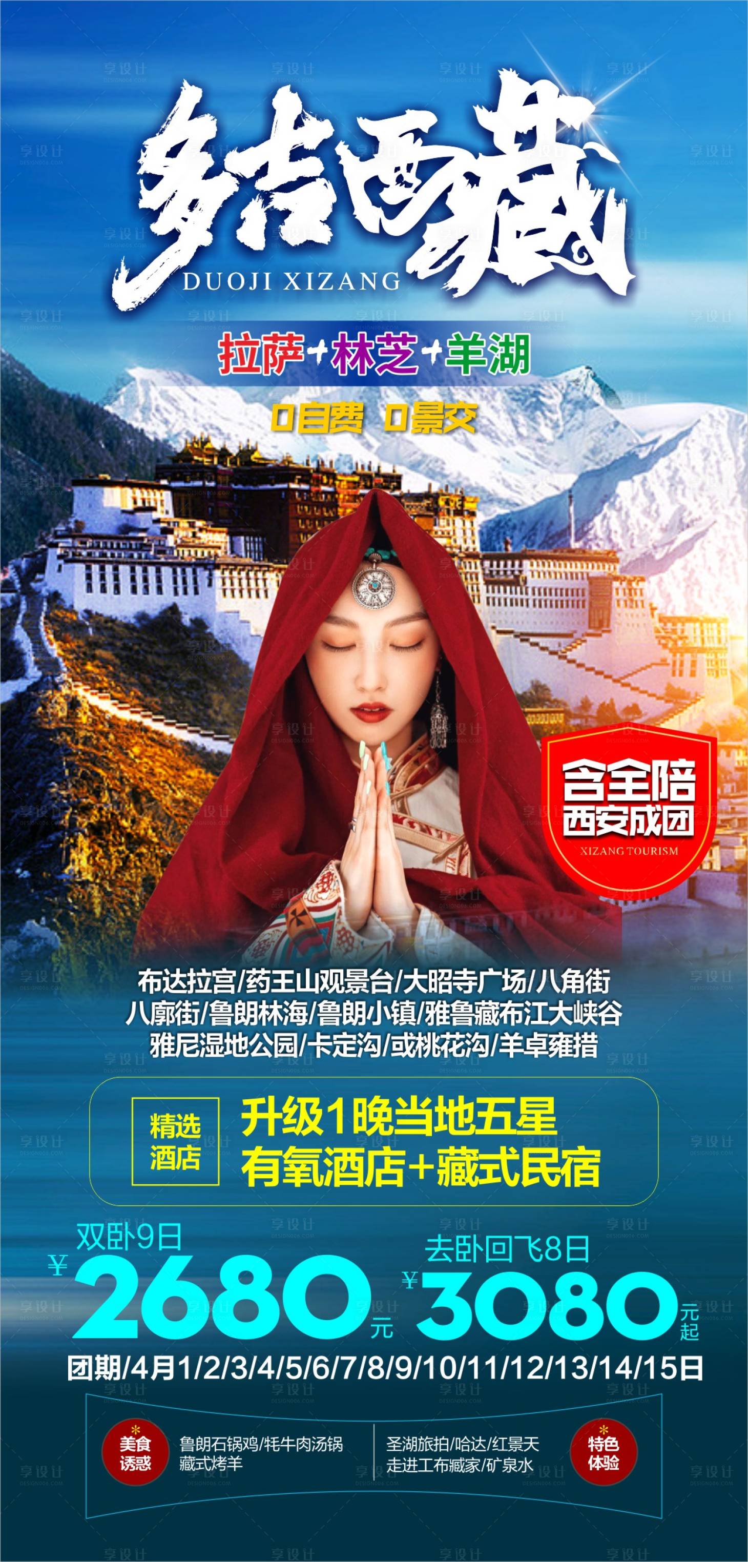 源文件下载【享设计】搜索编号：13470025224246413【西藏旅游海报】