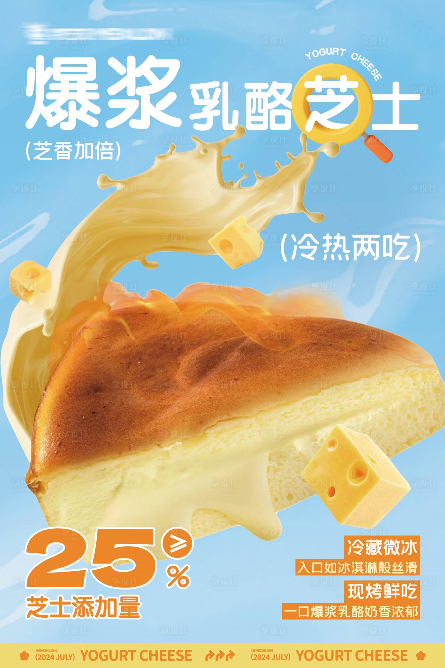 源文件下载【享设计】搜索编号：25030025002236591【烘焙芝士蛋糕甜品海报】