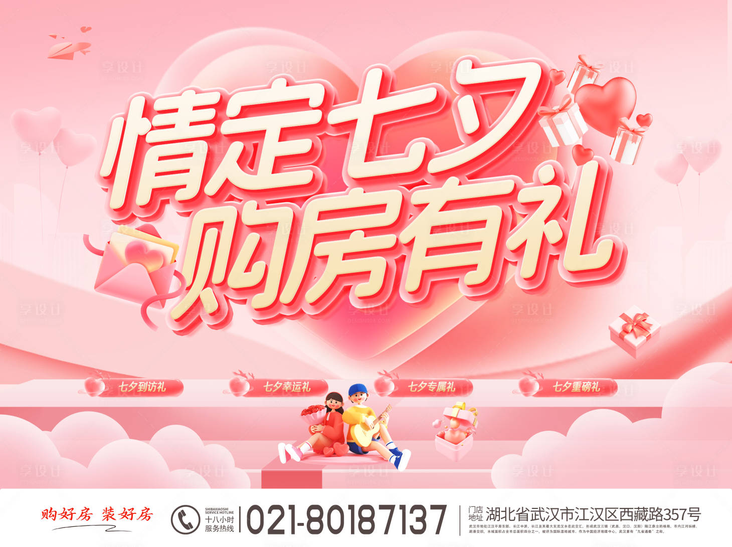 源文件下載【享設計】搜索編號：31230025384511851【七夕購房節活動主KV】