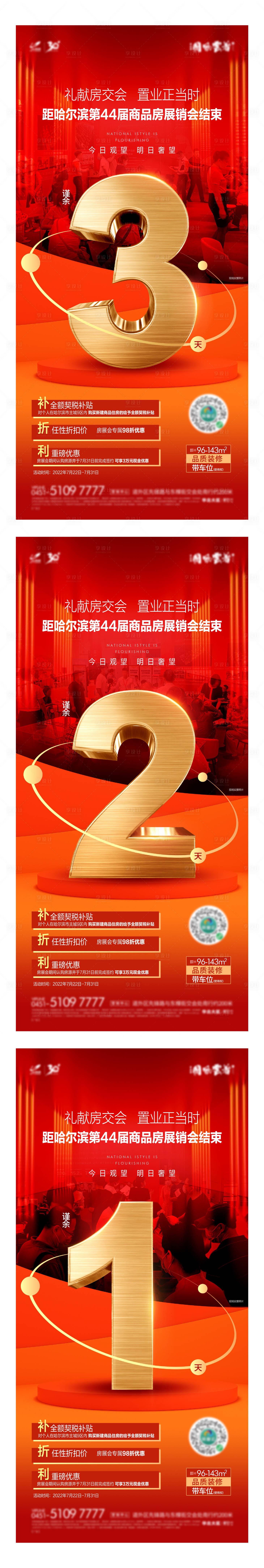 源文件下载【享设计】搜索编号：51610025248252576【房交会倒计时系列海报】