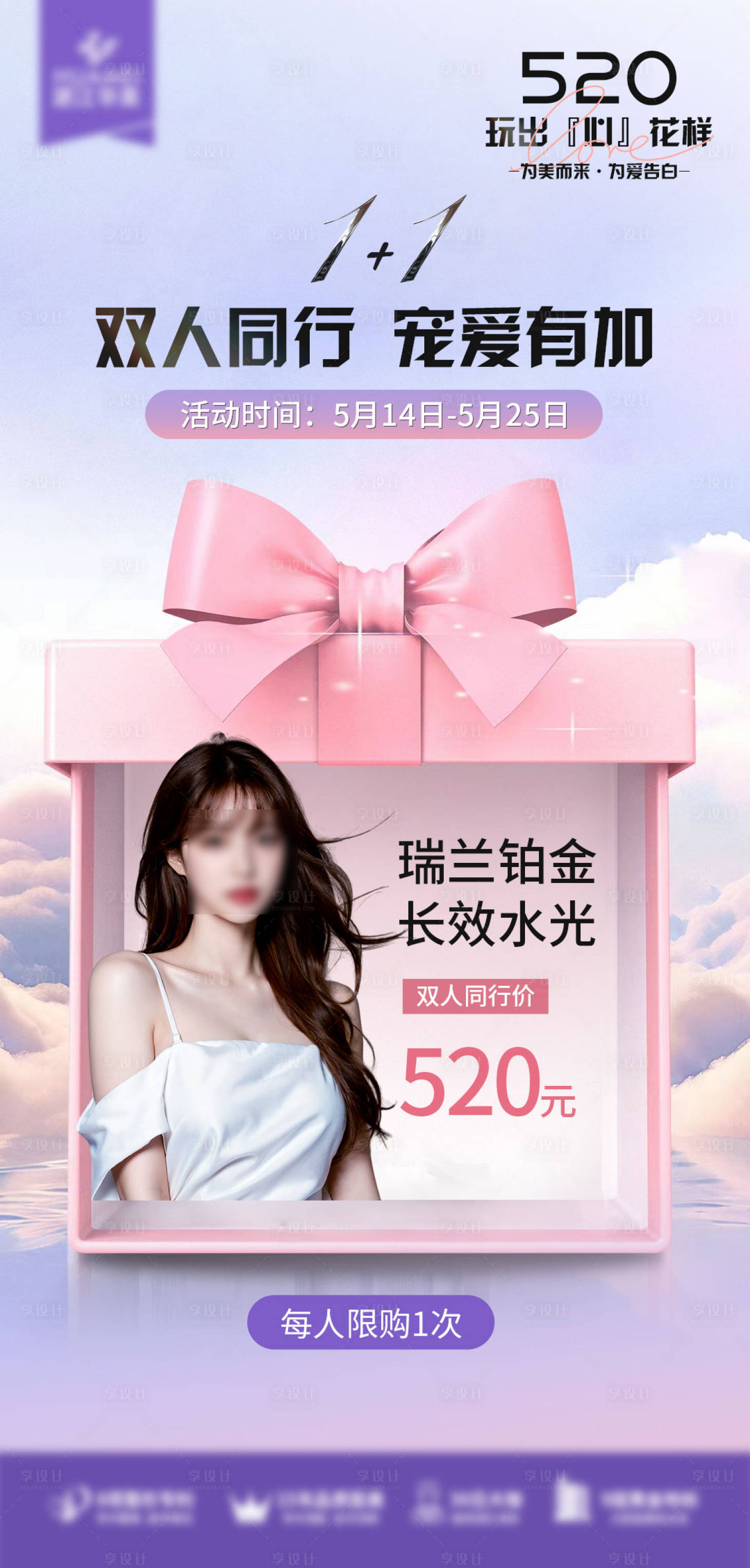 源文件下載【享設計】搜索編號：85550025251568459【醫美520情人節項目海報】