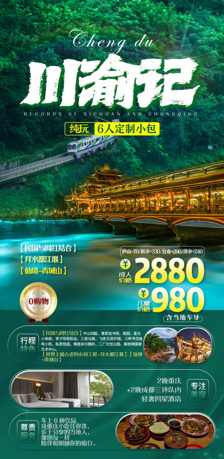 源文件下载【四川重庆旅游海报】编号：25710025012402549