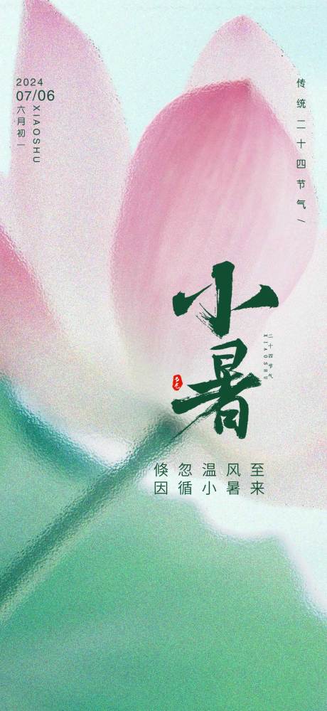 源文件下载【小暑节气海报】编号：82980024901578658