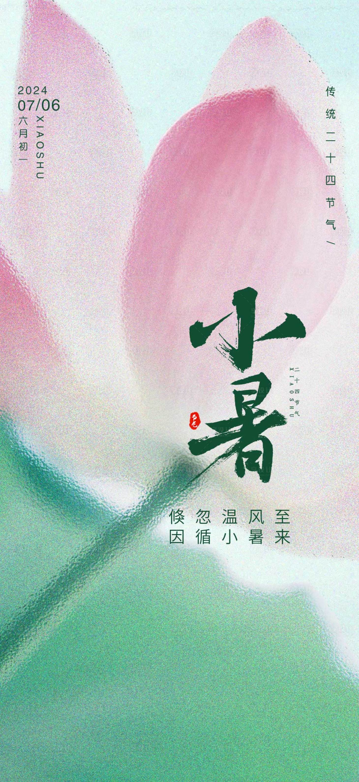 源文件下載【享設計】搜索編號：82980024901578658【小暑節氣海報】