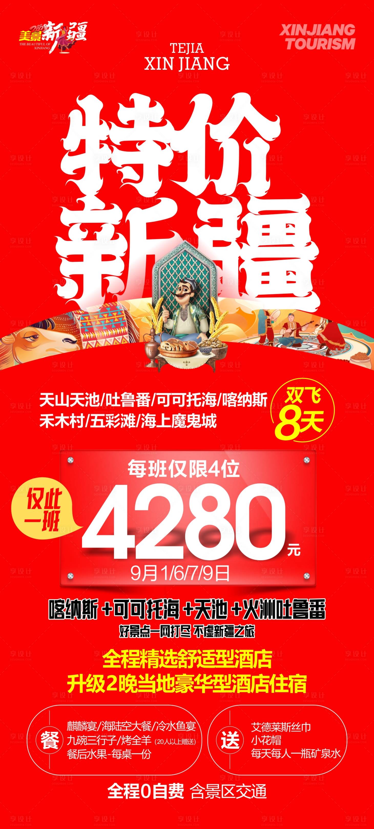源文件下載【享設計】搜索編號：13020025192373423【新疆旅游海報】