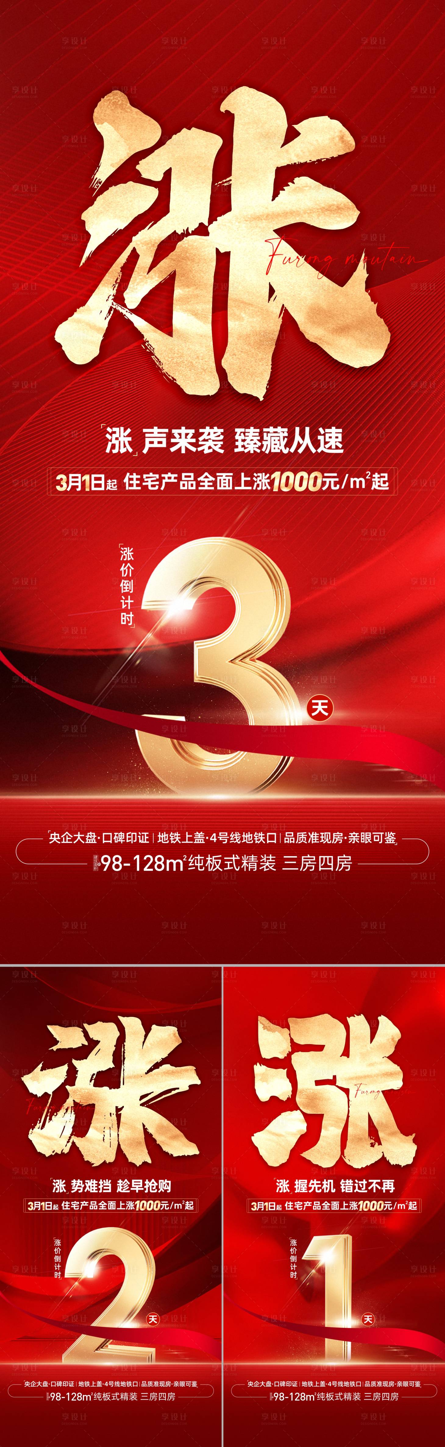 源文件下載【享設計】搜索編號：57070025397408816【房地產漲價倒計時系列海報】