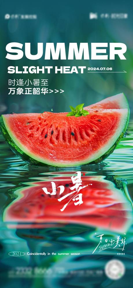 源文件下载【享设计】搜索编号：83540024900454480【小暑节气海报】