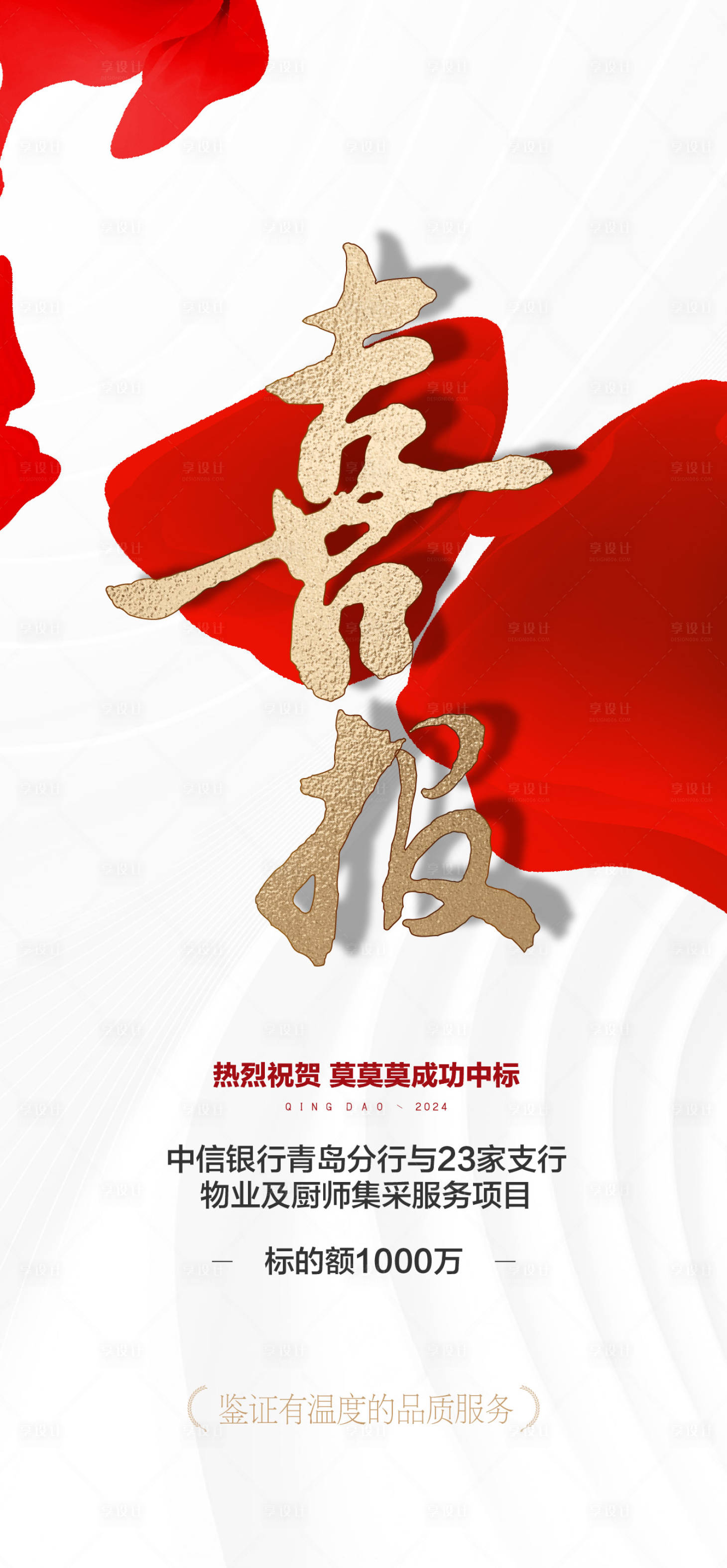 源文件下载【享设计】搜索编号：26010025427813548【红色喜报】