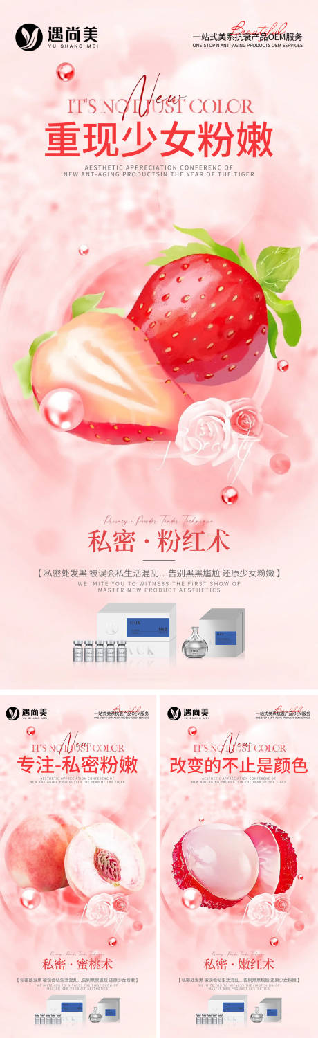 源文件下載【享設計】搜索編號：33670025104503511【醫美私密粉嫩術造勢系列海報】