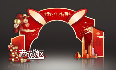 源文件下载【享设计】搜索编号：82130025043985609【开门红拱门】