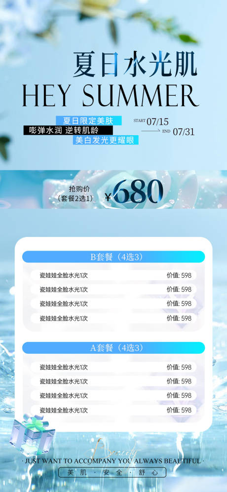 源文件下载【医美夏日水光卡项海报】编号：31560025121018155